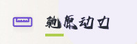 合作伙伴