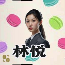 林悦